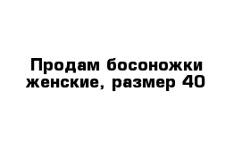 Продам босоножки женские, размер 40